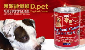 帝派能量罐寵物食品 從營養(yǎng)配方到情感共鳴的攻心計