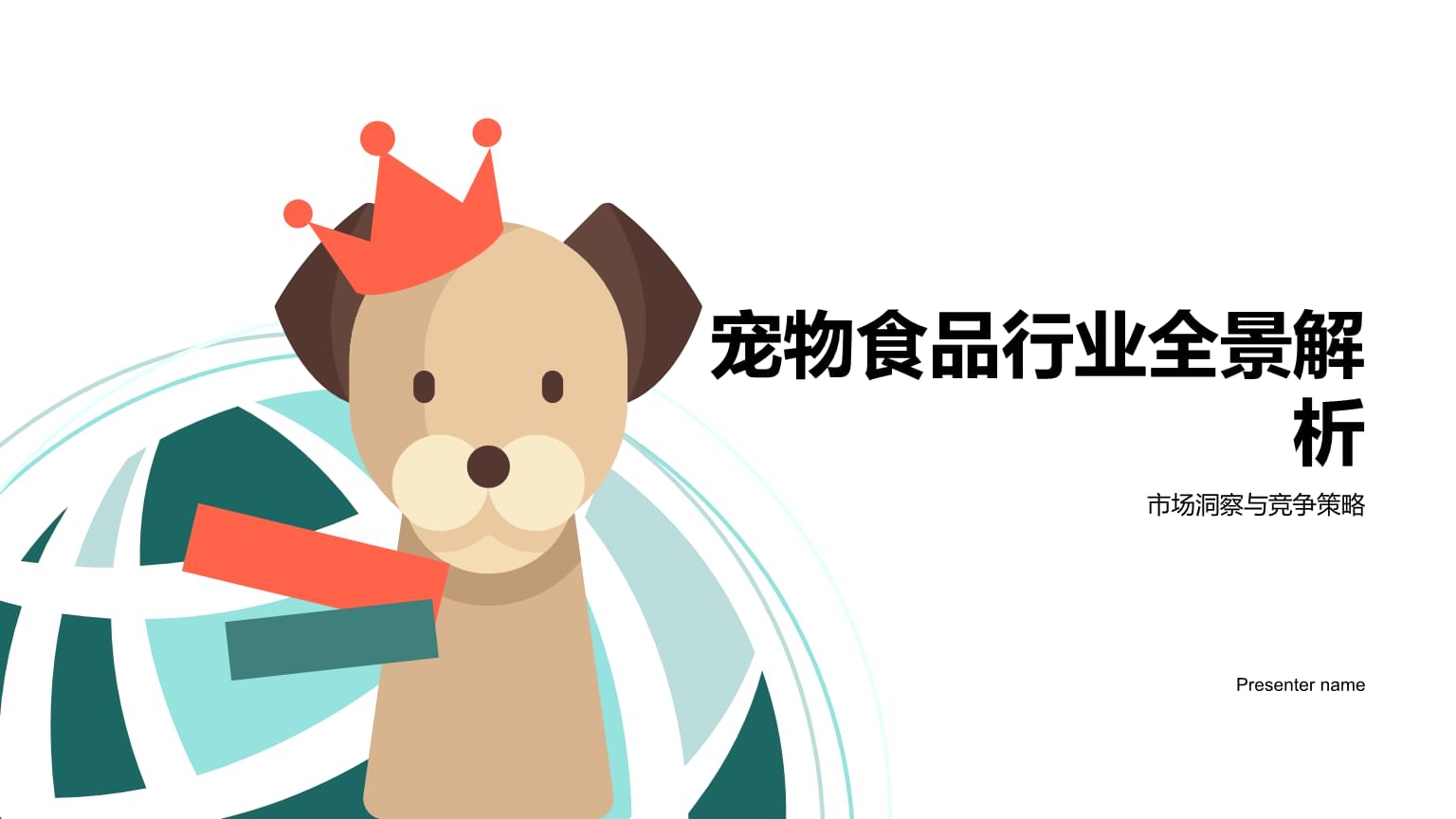 寵物食品行業(yè)全景解析 市場洞察與競爭策略