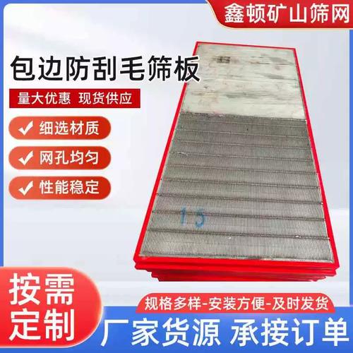 礦山選礦洗煤廠專用振動篩篩板廠家聚氨酯不銹鋼邊框防刮毛礦篩網
